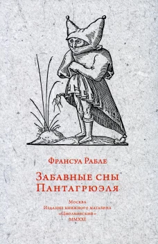 Забавные сны Пантагрюэля. Рабле Ф.