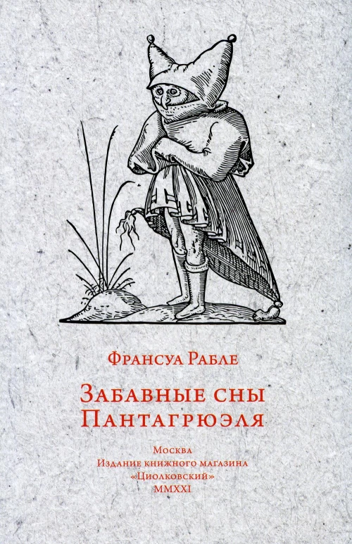 Забавные сны Пантагрюэля. Рабле Ф.