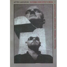 Человек вне этого века. Шумофографика Александра Лебедева-Фронтова. Абрамов А.