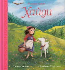 Хайди. Спири Й., Уиллис Дж.