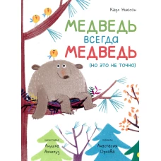 Медведь всегда медведь (но это не точно). Ньюсон К.