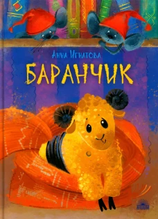 Баранчик. Игрушечная повесть