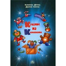 Куклы из Коробкина