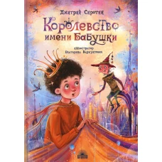 Королевство имени бабушки: Повесть-сказка