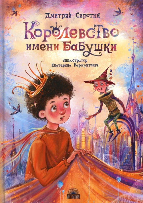 Королевство имени бабушки: Повесть-сказка