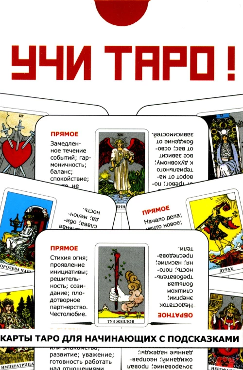Учи Таро (78 карт. Арт: 45000.).