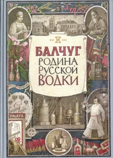 Балчуг. Родина русской водки. Никишин А.В., Киракозов К