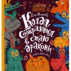 Когда собираются в стаи драконы. Мамонтова Е.А.