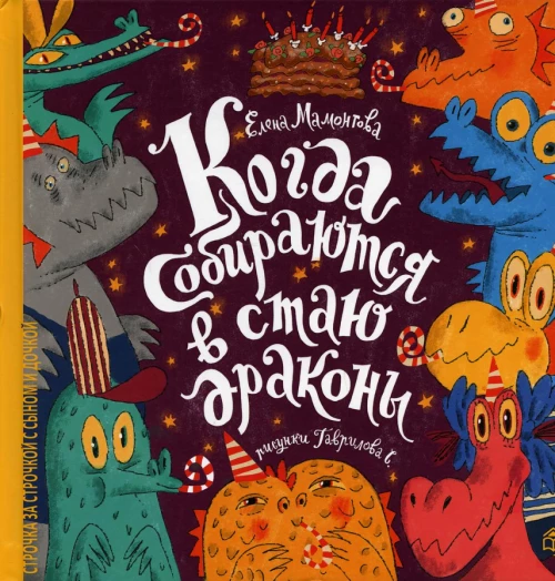 Когда собираются в стаи драконы. Мамонтова Е.А.