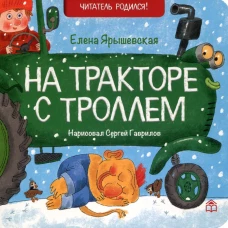 На тракторе с троллем: стихи. Ярышевская Е.Н.