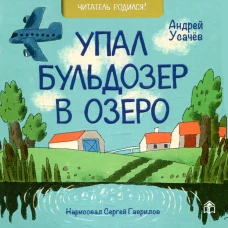 Упал бульдозер в озеро: стихи. Усачев А.А