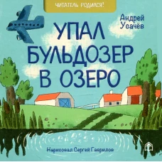 Упал бульдозер в озеро: стихи. Усачев А.А