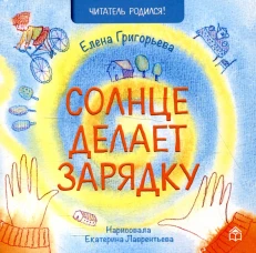 Солнце делает зарядку: стихи. Григорьева Е.В.