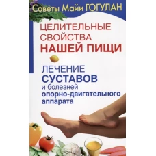 Целительные свойства нашей пищи.Лечение суставов и болезней опорно-двигательного аппарата