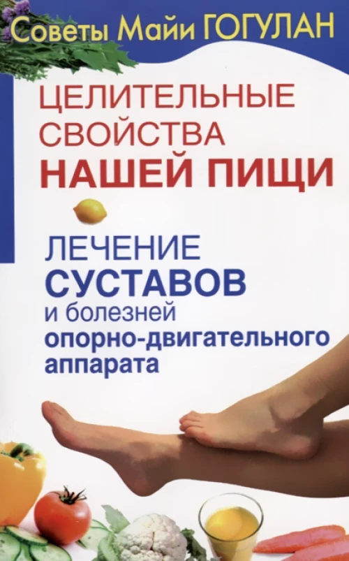 Целительные свойства нашей пищи.Лечение суставов и болезней опорно-двигательного аппарата