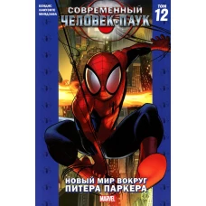 Современный Человек-Паук. Т. 12: Новый мир вокруг Питера Паркера: комикс. Бендис Б.М.