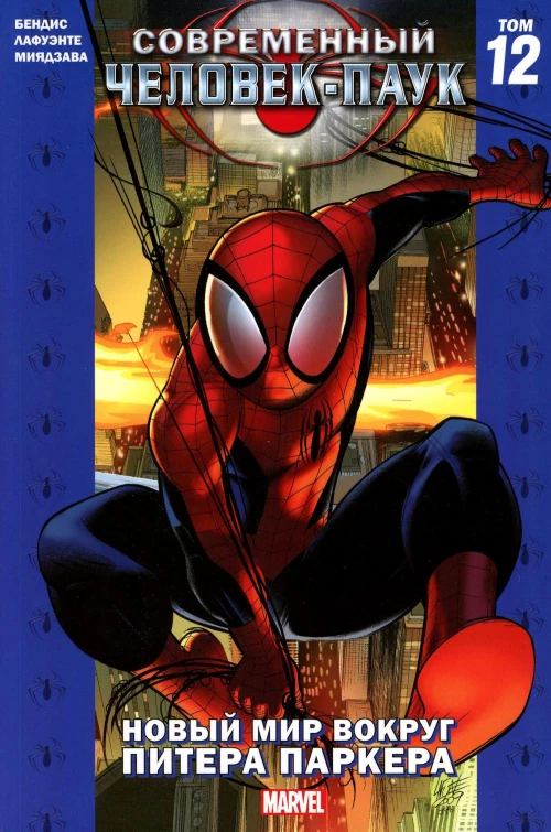 Современный Человек-Паук. Т. 12: Новый мир вокруг Питера Паркера: комикс. Бендис Б.М.