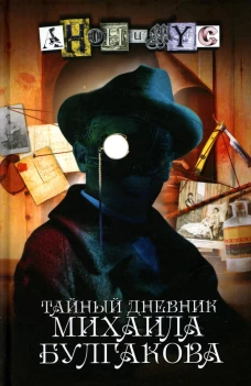 Тайный дневник Михаила Булгакова: роман. Анонимус