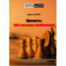 Шахматы. 1001 матовая комбинация. Нанн Дж.