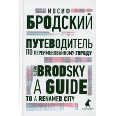 Путеводитель по переименованному городу = A Guide to a Renamed City: избранные эссе на рус., англ.яз. Бродский И.А.