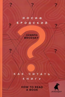 Как читать книгу = How to Read a Book: избранные эссе: на русск. и англ.яз. Бродский И.А.