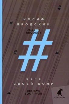 Верь своей боли = Believe your pain: избранные речи: на русск. и англ.яз. Бродский И.А.