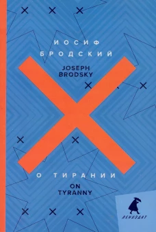 О тирании = On Tyranny: избранные эссе: на русск. и англ.яз. Бродский И.А.