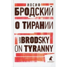 О тирании = On Tyranny:  избранные эссе на рус., англ.яз. Бродский И.А.