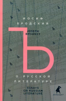 О русской литературе = Essays on Russian Literature: избранные эссе на рус., англ.яз. Бродский И.А.