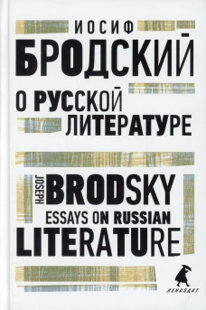 О русской литературе = Essays on Russian Literature: избранные эссе на рус., англ.яз. Бродский И.А.