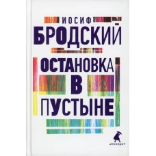 Остановка в пустыне: стихотворения. Бродский И.А.