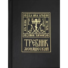 Требник монашеский.