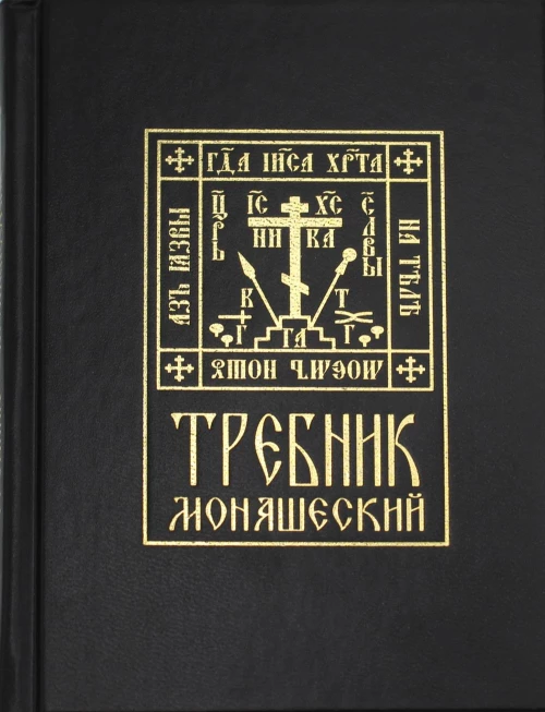 Требник монашеский.