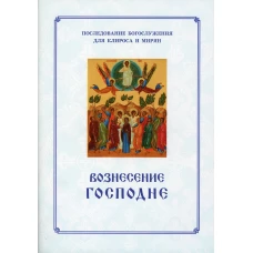 Вознесение Господня. Последование Богослужения. Для клироса и мирян. Сост. Соколова О.А.