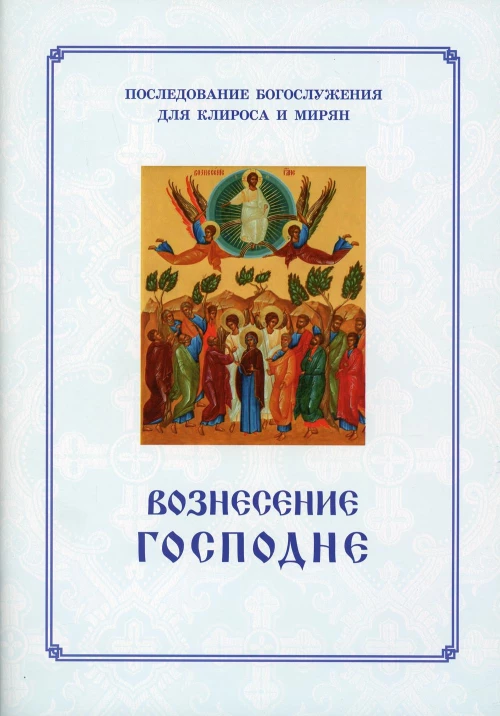 Вознесение Господня. Последование Богослужения. Для клироса и мирян. Сост. Соколова О.А.