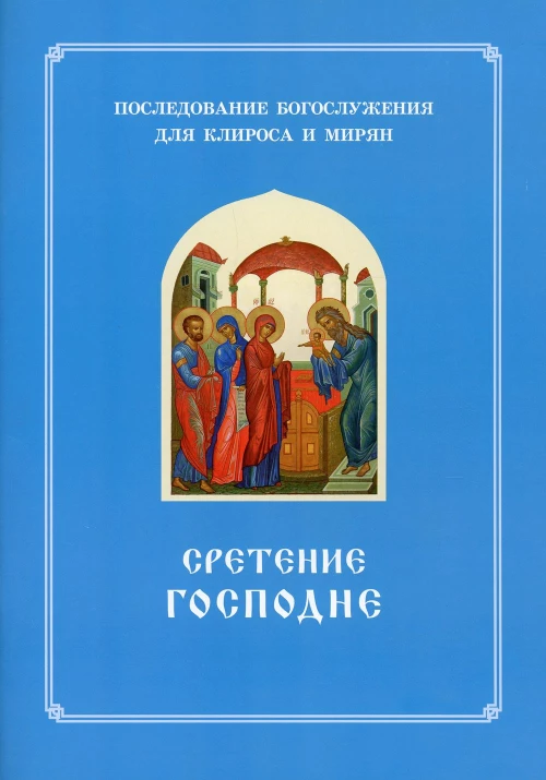 Сретение Господне. Последование Богослужения наряду. Для клироса и мирян. Сост. Соколова О.А.