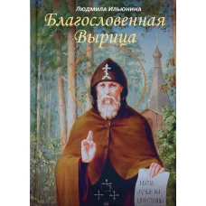 Благословенная Вырица. Ильюнина Л.