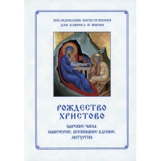 Рождество Христово. Царские часы. Навечерие. Всенощное бдение. Литургия. Последование Богослужения для клироса и мирян. Сост. Соколова О.А.