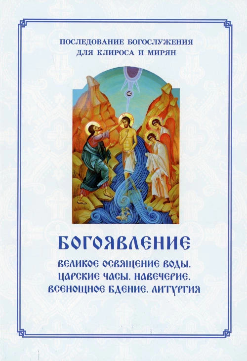 Богоявление. Царские часы. Навечерие. Всенощное бдение. Литургия. Последование Богослужения для клироса и мирян. Сост. Соколова О.А.