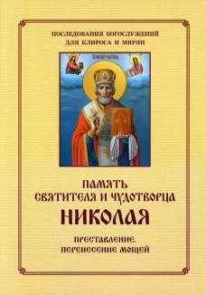 Память святителя и чудотворца Николая. Для клироса и мирян. Сост. Соколова О.А.