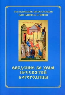 Введение во храм Пресвятой Богородицы. Последование Богослужения наряду. Для клироса и мирян. Сост. Соколова О.А.