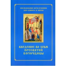 Введение во храм Пресвятой Богородицы. Последование Богослужения наряду. Для клироса и мирян. Сост. Соколова О.А.