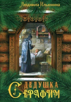 Дедушка Серафим. Ильюнина Л.