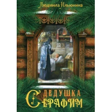 Дедушка Серафим. Ильюнина Л.