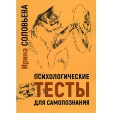 Психологические тесты для самопознания. 2-е изд. Соловьева И.А.