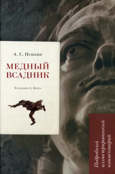 Медный всадник. Подробный иллюстрированный комментарий. Рожников Л.В.