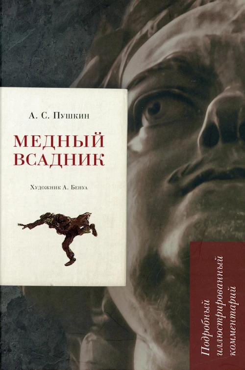 Медный всадник. Подробный иллюстрированный комментарий. Рожников Л.В.