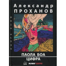 Паола Боа. Цифра: романы. Проханов А.А.