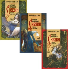 Русские народные сказки. Полное собрание. В 3 т. Афанасьев А.Н.