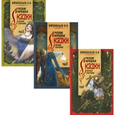 Русские народные сказки. Полное собрание. В 3 т. Афанасьев А.Н.